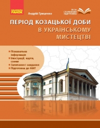 Період козацької доби в українському мистецтві – Андрій Гриценко