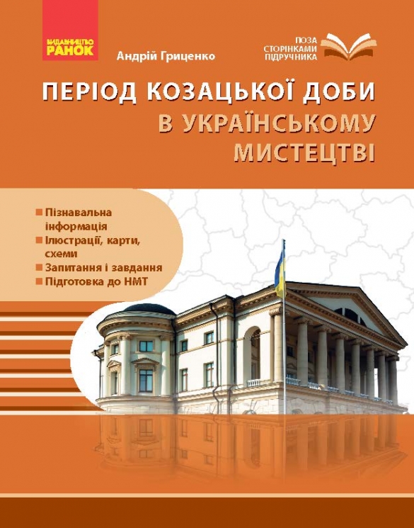 Період козацької доби в українському мистецтві – Андрій Гриценко