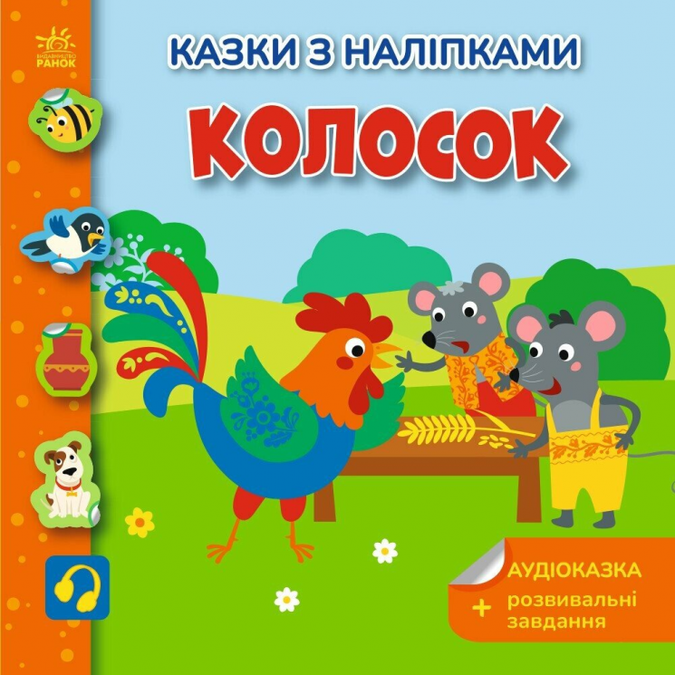 Колосок. Українські казки з наліпками