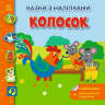 Колосок. Українські казки з наліпками
