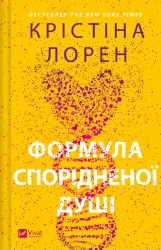 Формула спорідненої душі. ДНКДуо. Книга 1 – Крістіна Лорен (Укр) Vivat (9786171706293) (524968)