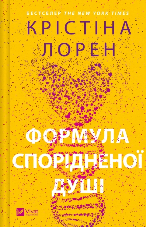 Формула спорідненої душі. ДНКДуо. Книга 1 – Крістіна Лорен (Укр) Vivat (9786171706293) (524968)