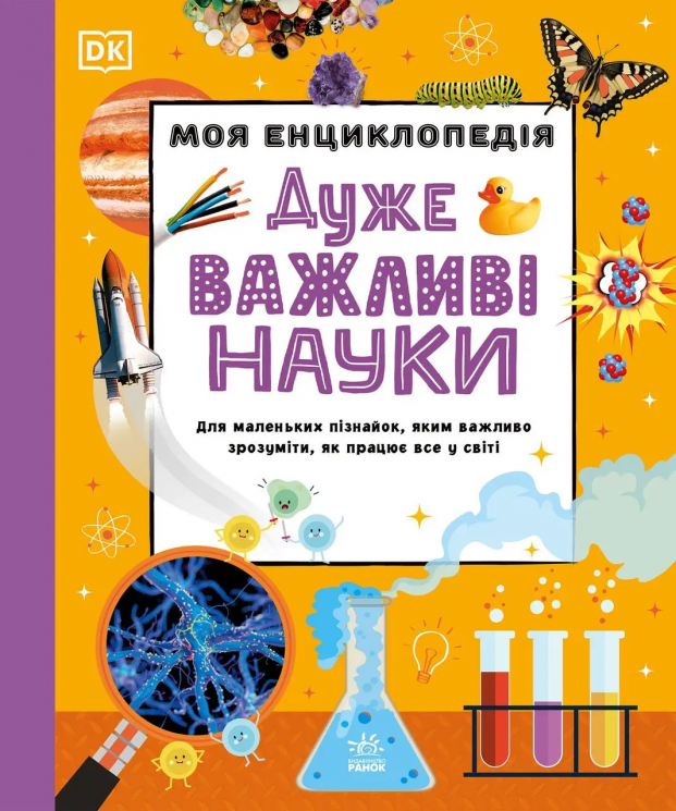 Дуже важливі науки. Моя енциклопедія. Енциклопедії DK