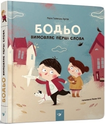 Бодьо вимовляє перші слова. Я граюся, я вчуся – Марта Галевська-Кустра (Укр) Час майстрів (9786178253967) (525068)