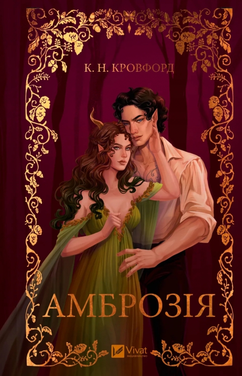 Амброзія. Мороз і нектар. Книга 2 – К. Н. Кровфорд (Укр) Vivat (9786171714175) (565068)