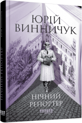 E-BOOK. Нічний репортер. Книга 1 – Юрій Винничук (Укр) Фабула (9786175223048) (565168)