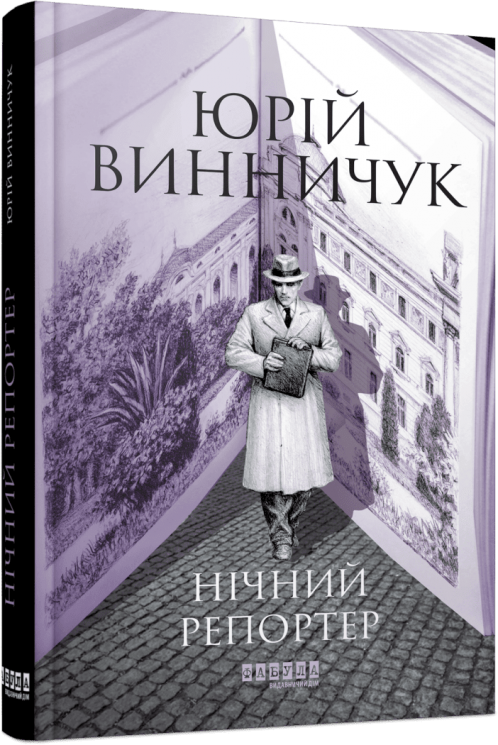 E-BOOK. Нічний репортер. Книга 1 – Юрій Винничук (Укр) Фабула (9786175223048) (565168)