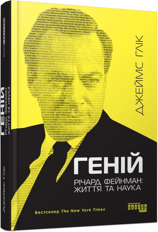 Геній. Річард Фейнман: життя та наука – Джеймс Глік (Укр) Фабула (9786175223413) (525268)