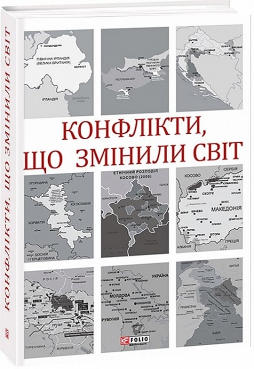 Конфлікти, що змінили світ. Іщенко Н., Попов І., Щелін П. (Укр) Фоліо (9789660392991) (515468)