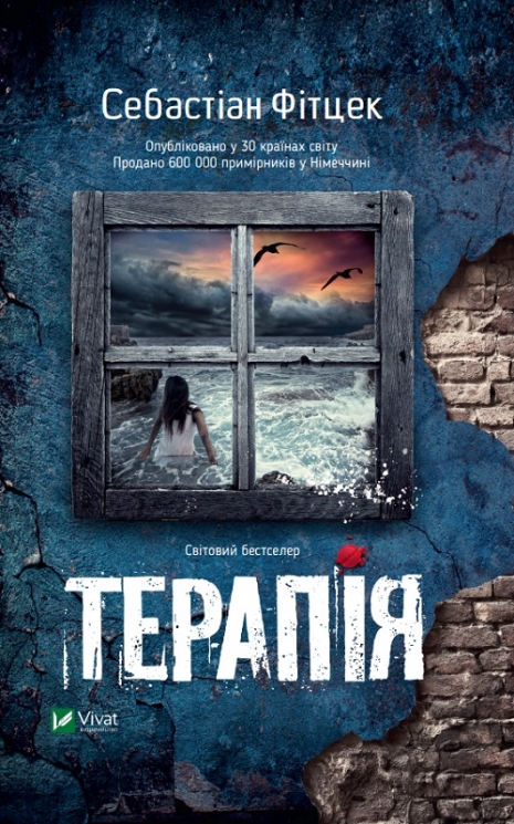Терапія – Себастіан Фітцек (Укр) Vivat (9786171702295) (525568)