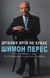 Дрібних мрій не буває. Про сміливість, уяву та становлення сучасного Ізраїлю – Перес Шимон (Укр) BookChef (9789669932365) (545568)