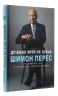 Дрібних мрій не буває. Про сміливість, уяву та становлення сучасного Ізраїлю – Перес Шимон (Укр) BookChef (9789669932365) (545568)