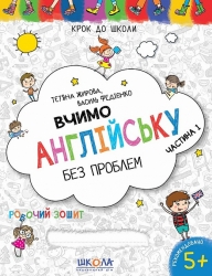 Крок до школи Вчимо англійську без проблем Частина 1 Дiтям 4-6 рокiв Жирова Т., Федієнко В. (Укр/Англ) Школа (9789664296332) (275668)