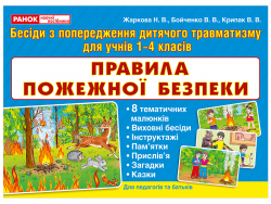 Правила пожежної безпеки (Укр) Ранок (13107134У) (4823076137755) (295768)