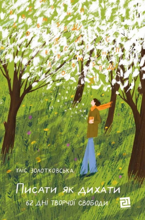 Писати як дихати. Золотковська Т. (Укр) Видавництво 21 (9786176143437) (505768)