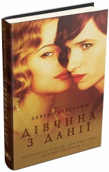 Дівчина з Данії. Девід Еберсгофф (Укр) Stone Publishing (9786177489336) (515768)