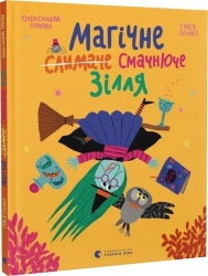 Магічне (слимаче) смачнюче зілля – Олександра Орлова (Укр) ВСЛ (9789664485002) (555768)