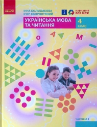 НУШ Українська мова та читання 4 клас. Підручник. Большакова, Хворостяний. Частина 1 (з 2-х частин) (Укр) Ранок (9786170968944) (455868)