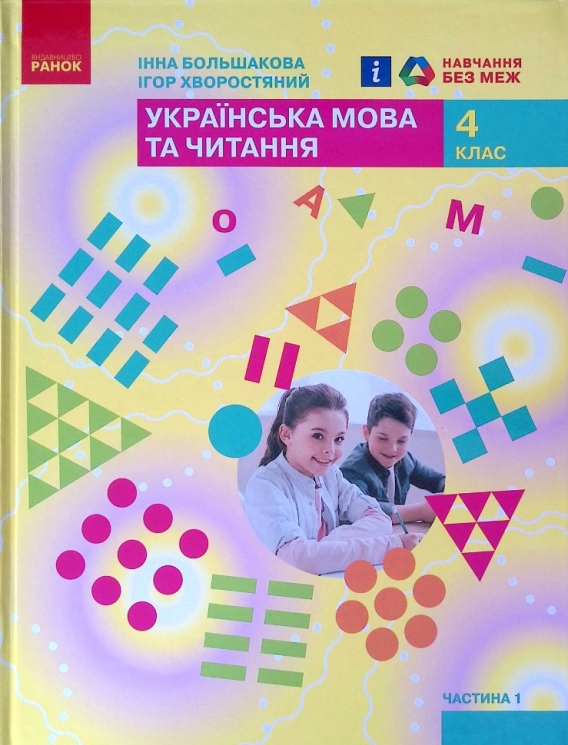 НУШ Українська мова та читання 4 клас. Підручник. Большакова, Хворостяний. Частина 1 (з 2-х частин) (Укр) Ранок (9786170968944) (455868)