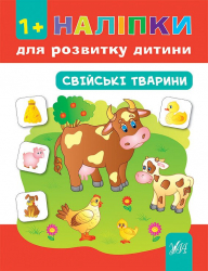 Наліпки для розвитку дитини Свійські тварини (Укр) Ула (9789662841282) (295968)
