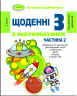 Щоденні 3 Навчальний посібник з Математики 2 клас частина 2 (у 3-х частинах) (Укр) Генеза 103243 (9789661111119) (456068)
