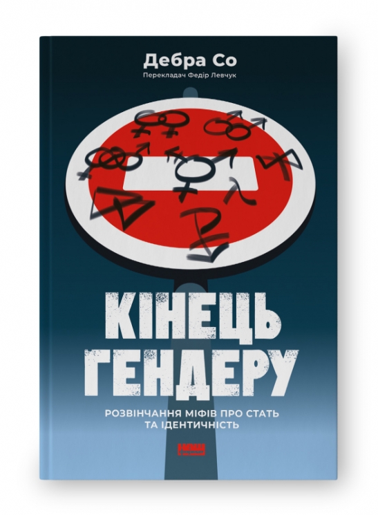 Кінець гендеру. Розвінчання міфів про стать та ідентичність. Дебра Со (Укр) Наш формат (9786178120108) (506068)