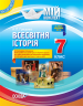 Мій конспект Всесвітня історія 7 клас ІПМ029 Основа (9786170033017) (306168)