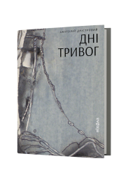 Дні тривог. Поезії. Дністровий А. (Укр) Віхола (9786178257477) (506268)