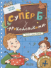 Супер «Б» з «фрикадельками» – Всеволод  Нестайко