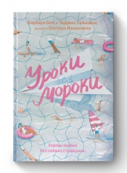 Уроки без мороки. Хороші оцінки без зайвих страждань. Барбара Оклі (Укр) Наш формат (9786177730810) (506368)
