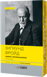 Нарис психоаналізу та інші праці – Зиґмунд Фройд