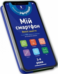 Мій смартфон. 3-4 роки. Веселі заняття. Альберт С., Чодо В. (Укр) Артбукс (9786177688616) (506468)