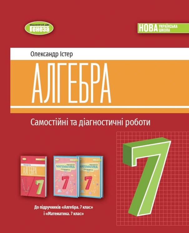 НУШ Алгебра 7 клас. Самостійні та діагностичні роботи – Істер О. (Укр) Генеза (9786178363819) (556468)