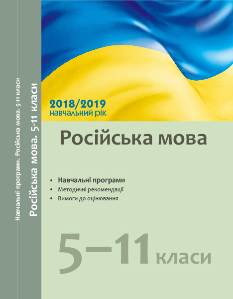 Навчальні програми 2018/2019 Російська мова 5-11 клас (Укр) Ранок Ф580050Р (9786170945594) (296568)