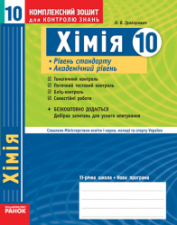 Комплексний зошит для контролю знань Хімія 10 клас (Укр) Рівень стандарту Академічний рівень Ранок Ш10992У (9786115403721) (106768)