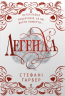Легенда. Caraval. Книга 2 – Стефані Ґарбер (подарункове видання) (Укр) Stone Publishing (9786178144739) (566768)