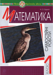 Математика 1 клас Самостійні роботи НУШ (Укр) Богдан (2005000012860)(467068)