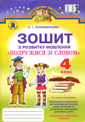 Подружися зі словом Зошит з розвитку мовлення 4 клас Нова програма Пономарьова К.І (Укр) Генеза (9789661105743) (277268)