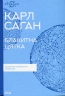 Блакитна цятка: космічне майбутнє людства. Карл Саган (Укр) КСД (9786171298934) (507268)