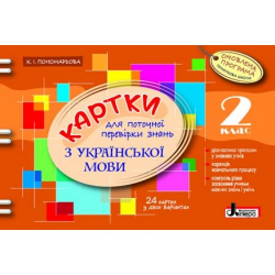Картки 2 клас з Української Мови Оновлена програма для поточної перевірки знань Літера Л0781У (9789661787512) (267368)