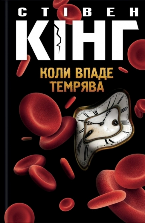 Коли впаде темрява – Стівен Кінг (Укр) КСД (9786171276550) (507368)