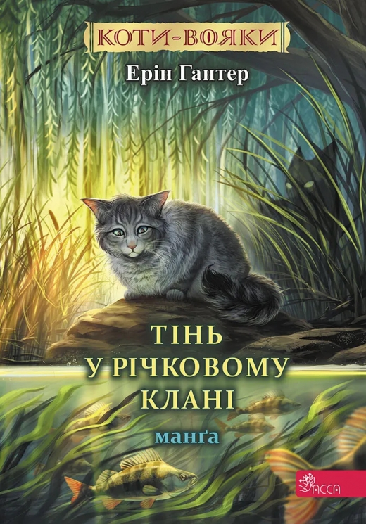Тінь у Річковому клані. Коти - вояки. Манґа 8 – Ерін Гантер (Укр) АССА (9786178387662) (557368)