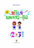 НУШ Літня школа-гра. З 2-го у 3-й клас (Укр) Богдан (9789661059992) (457468)