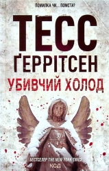 Убивчий холод. Книга 8. Тесс Ґеррітсен (Укр) КСД (9786171297777) (507468)
