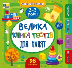 Велика книга тестів для малят. Маленький розумник. 2-3 роки – Світлана Сіліч (Укр) Ула (9786175444177) (557468)
