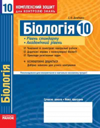 Комплексний зошит для контролю знань Біологія 10 клас (Укр) Академічний рівень Рівень стандарту Ранок Ш13471У (9786115407484) (107568)