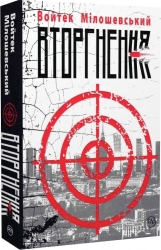 Вторгнення. Мілошевський В. (Укр) РМ (9789669173010) (507568)