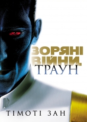 Траун. Зоряні війни. Книга 1 – Тімоті Зан (Укр) Varvar Publishing (9786170996145) (548068)