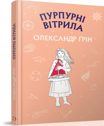 Пурпурові вітрила. Олександр Грін (Укр) BookChef (9786177561384) (458168)