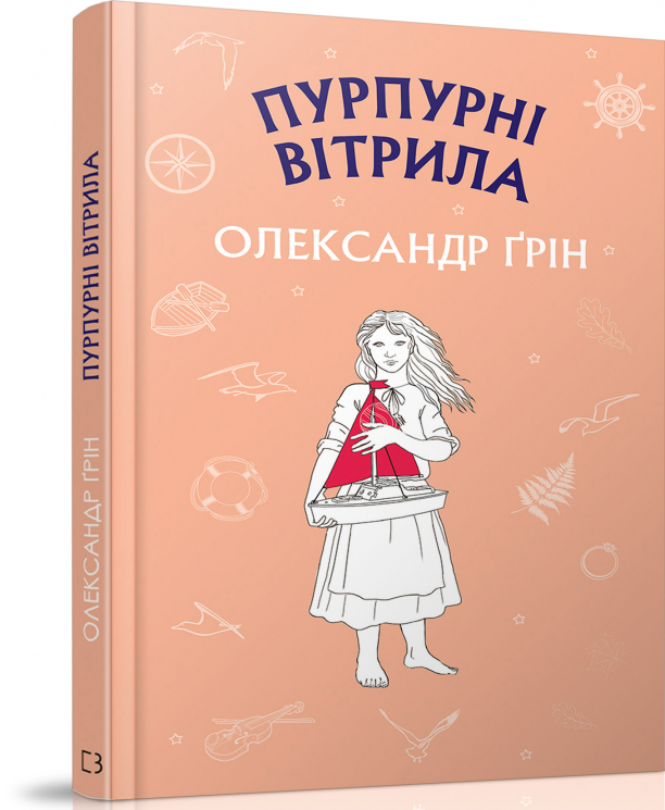 Пурпурові вітрила. Олександр Грін (Укр) BookChef (9786177561384) (458168)
